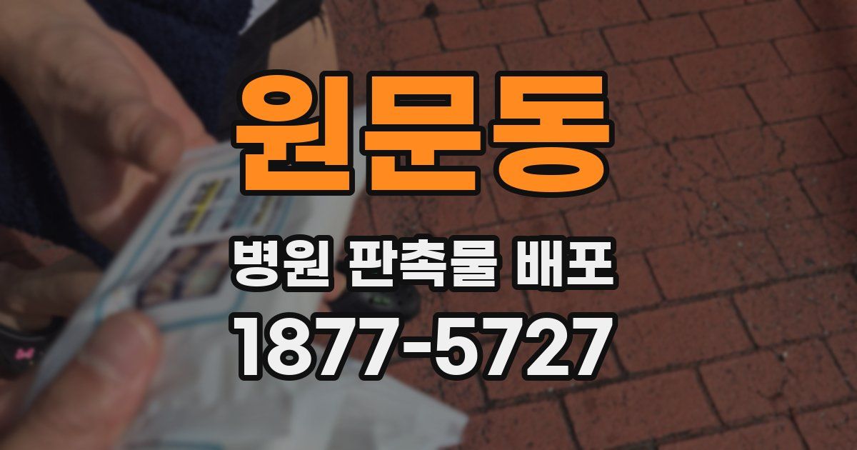 원문동 병원 판촉물 배포
