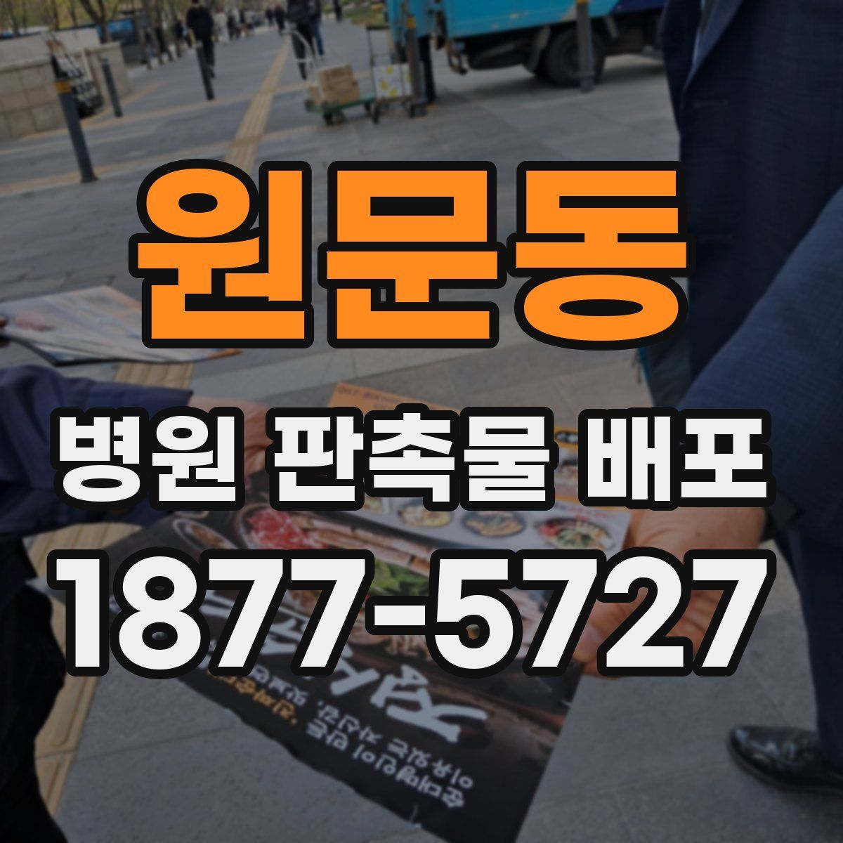 원문동 병원 판촉물 배포