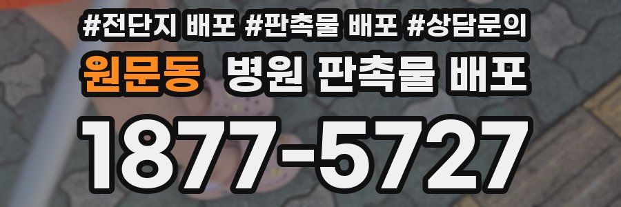 원문동 병원 판촉물 배포