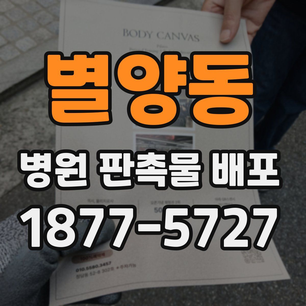 별양동 병원 판촉물 배포