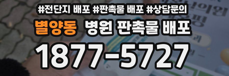 별양동 병원 판촉물 배포