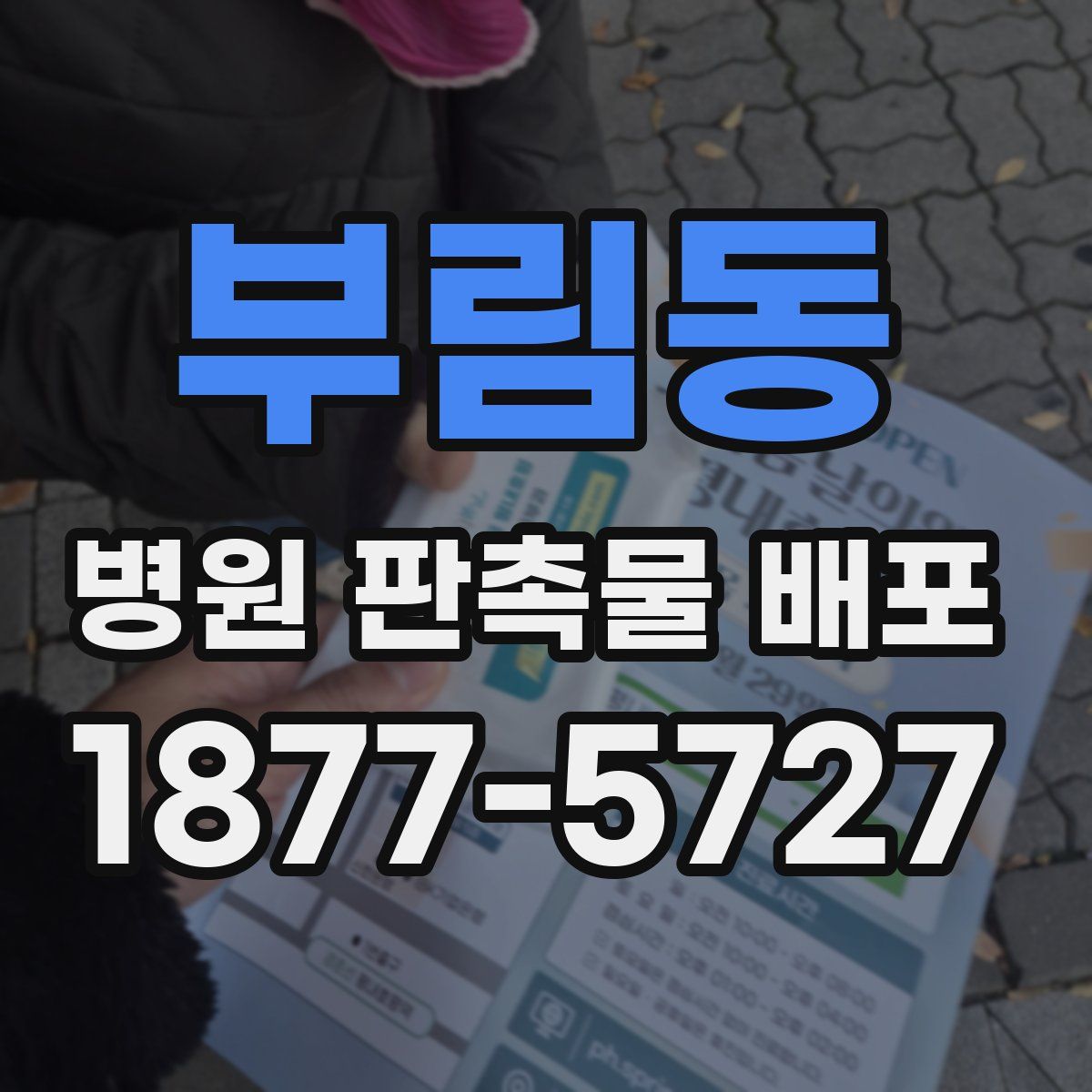 부림동 병원 판촉물 배포
