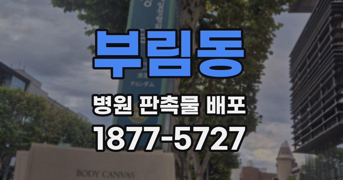 부림동 병원 판촉물 배포