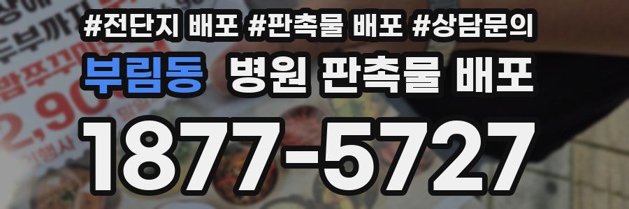 부림동 병원 판촉물 배포