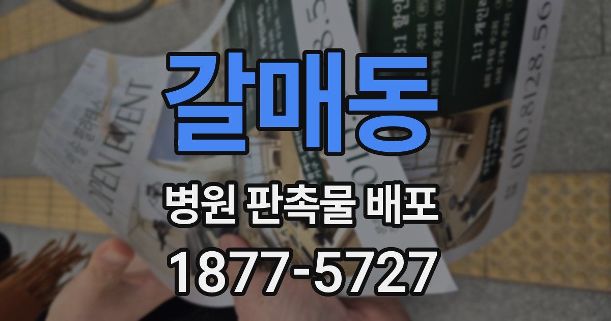 갈매동 병원 판촉물 배포