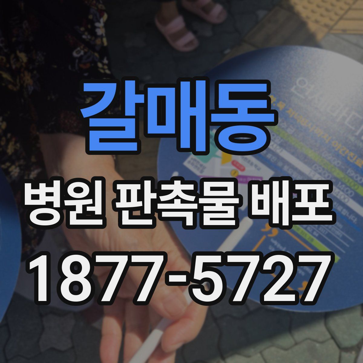 갈매동 병원 판촉물 배포