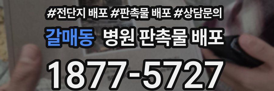갈매동 병원 판촉물 배포
