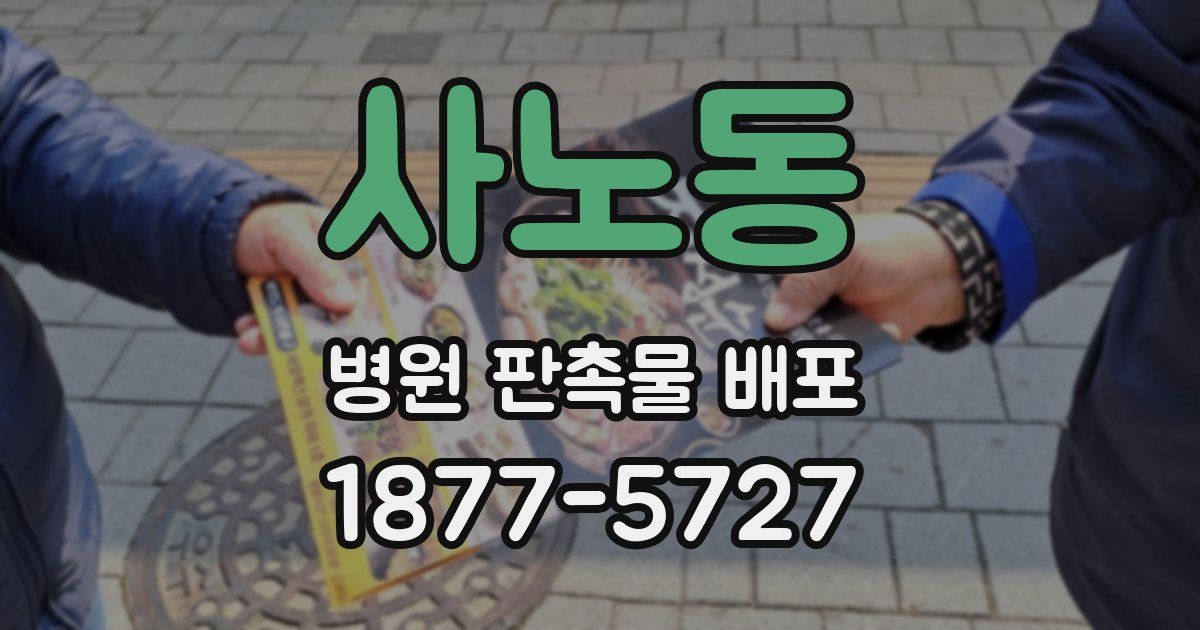사노동 병원 판촉물 배포