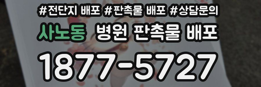 사노동 병원 판촉물 배포