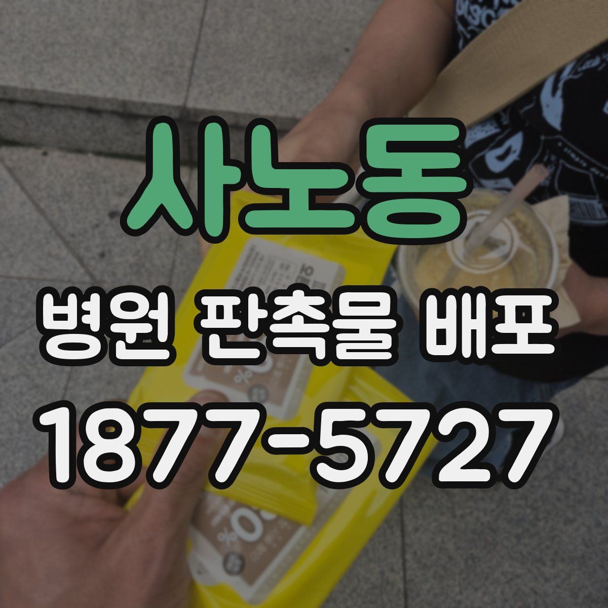 사노동 병원 판촉물 배포
