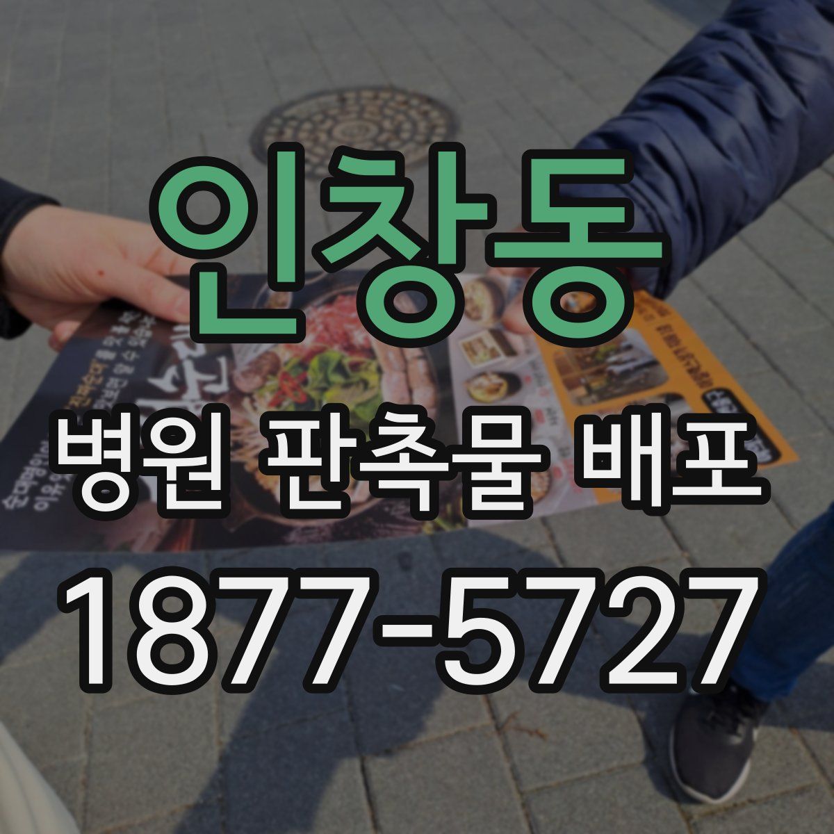 인창동 병원 판촉물 배포