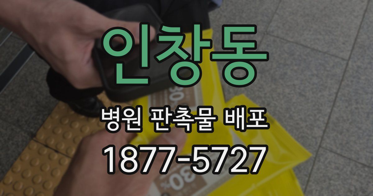 인창동 병원 판촉물 배포