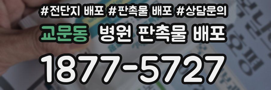 교문동 병원 판촉물 배포