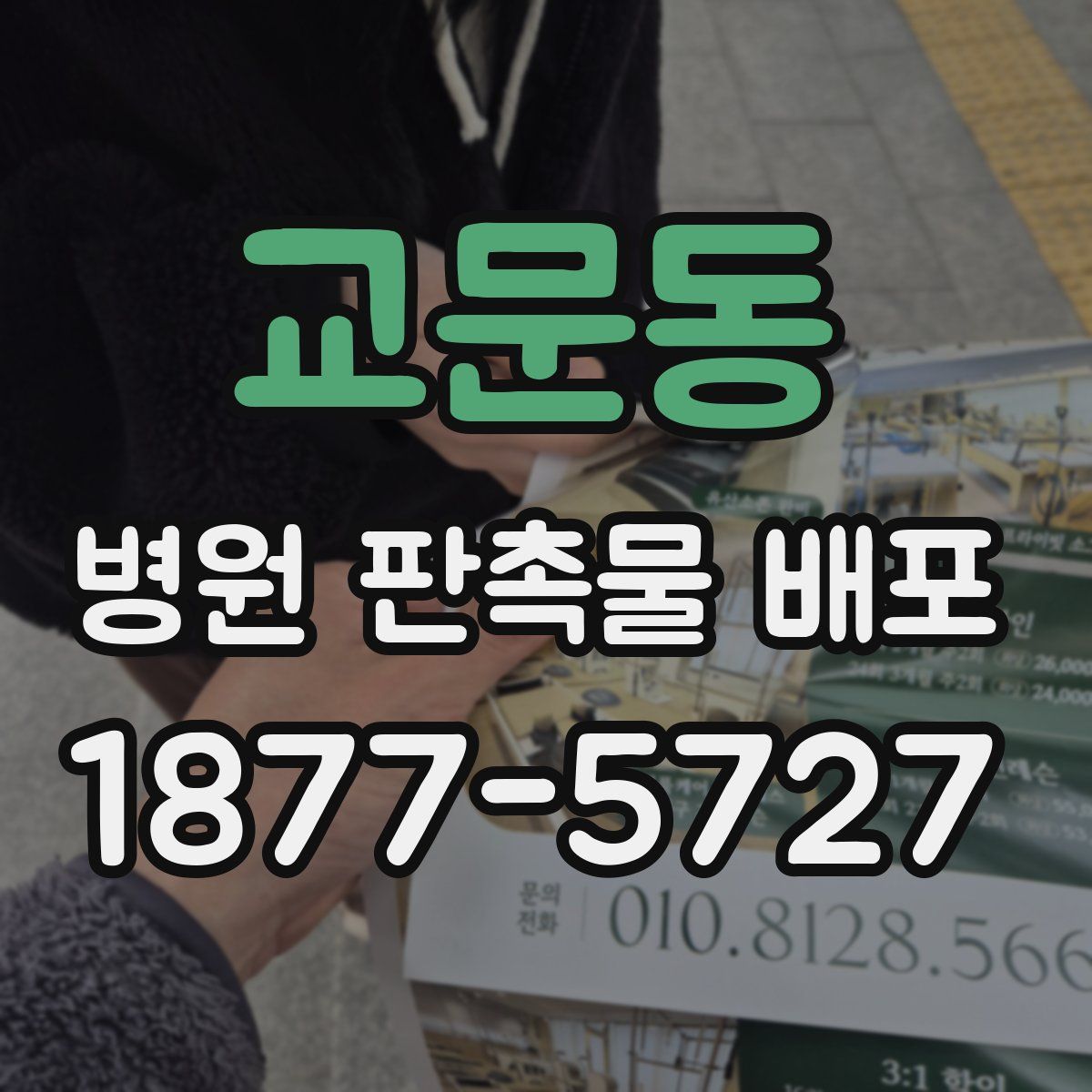 교문동 병원 판촉물 배포