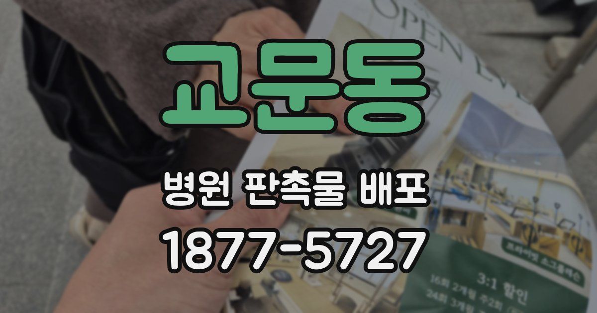 교문동 병원 판촉물 배포
