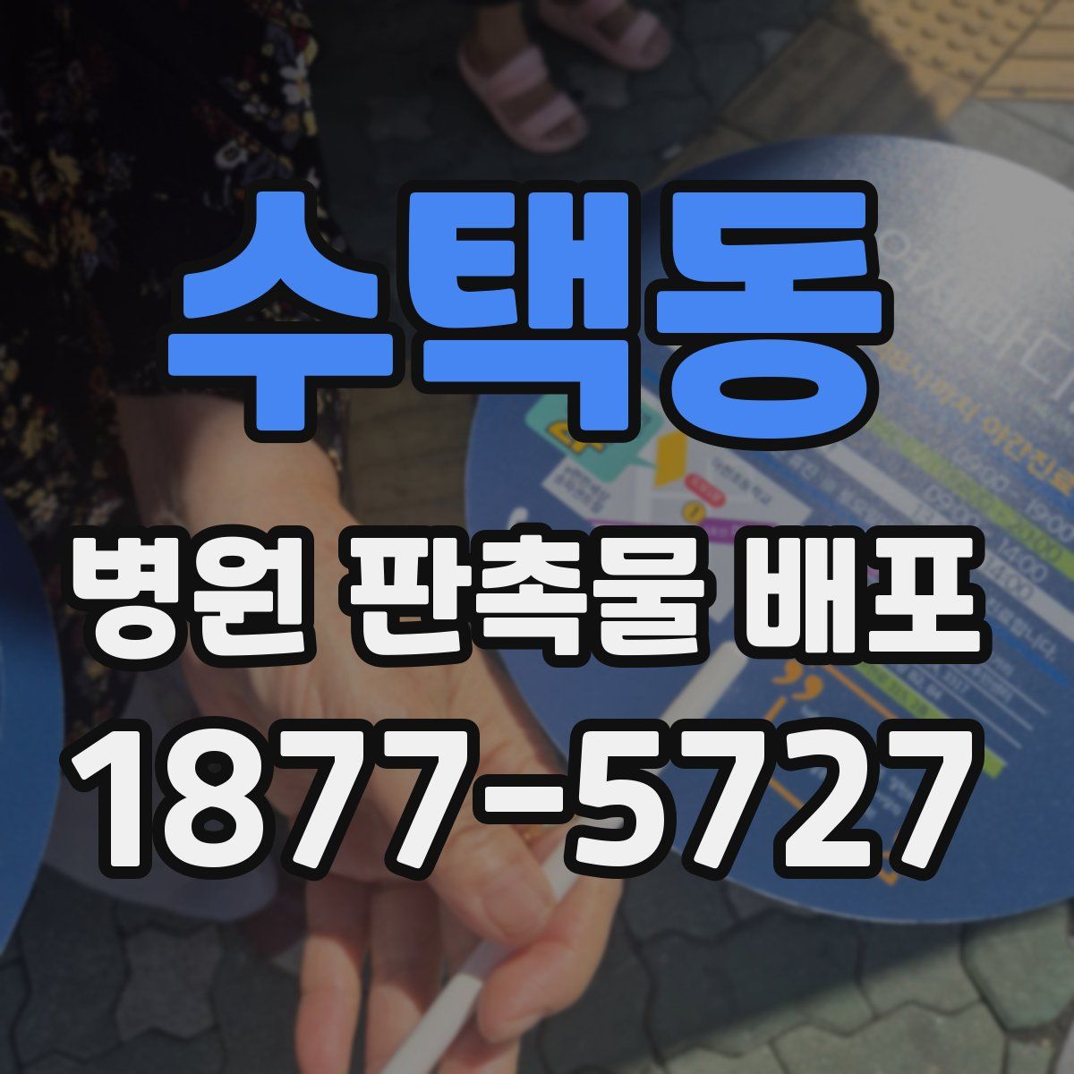 수택동 병원 판촉물 배포
