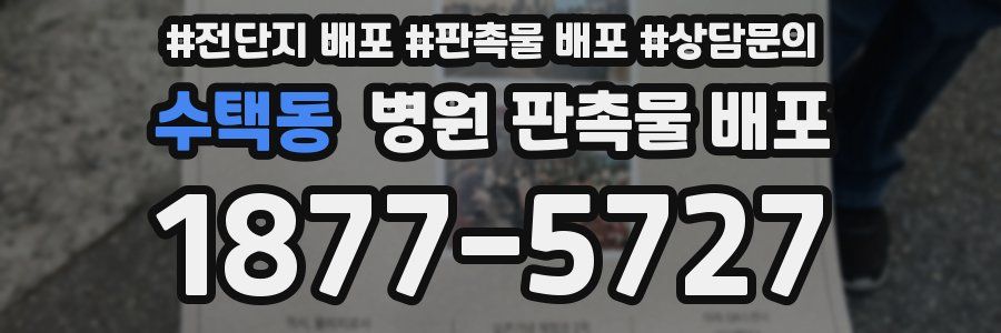 수택동 병원 판촉물 배포