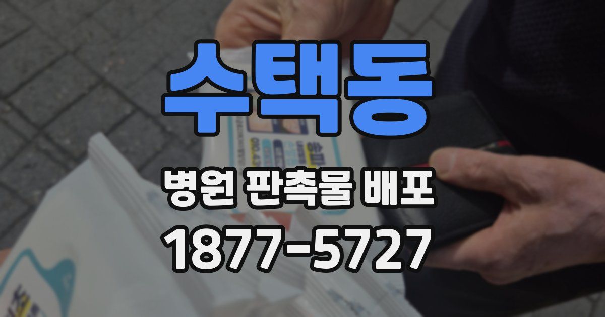수택동 병원 판촉물 배포