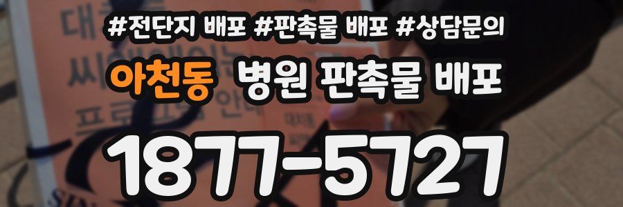 아천동 병원 판촉물 배포