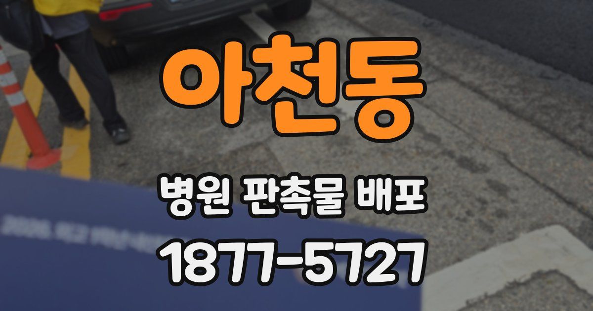 아천동 병원 판촉물 배포