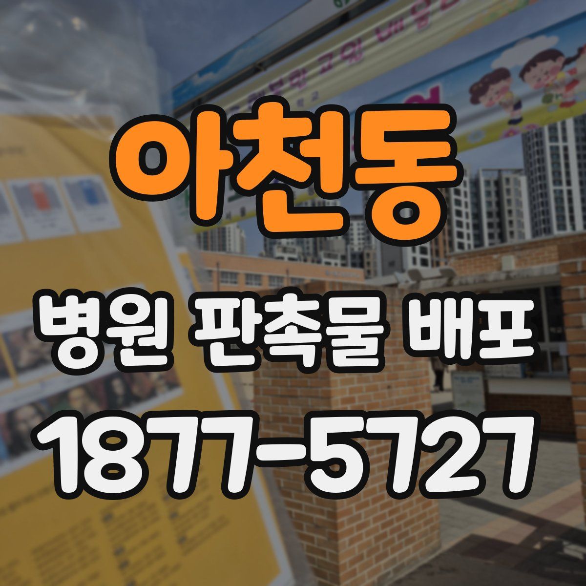 아천동 병원 판촉물 배포