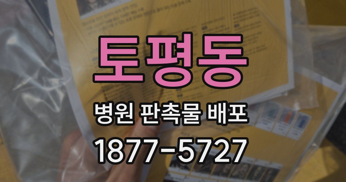 토평동 병원 판촉물 배포
