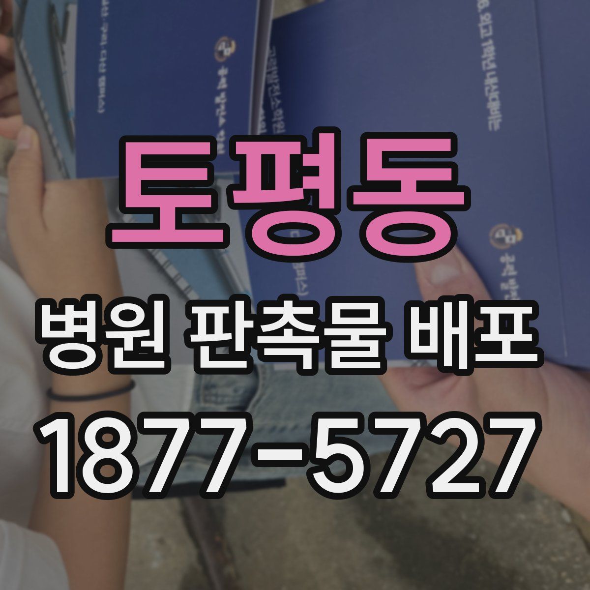 토평동 병원 판촉물 배포