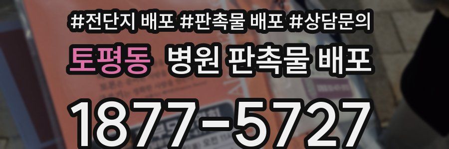 토평동 병원 판촉물 배포