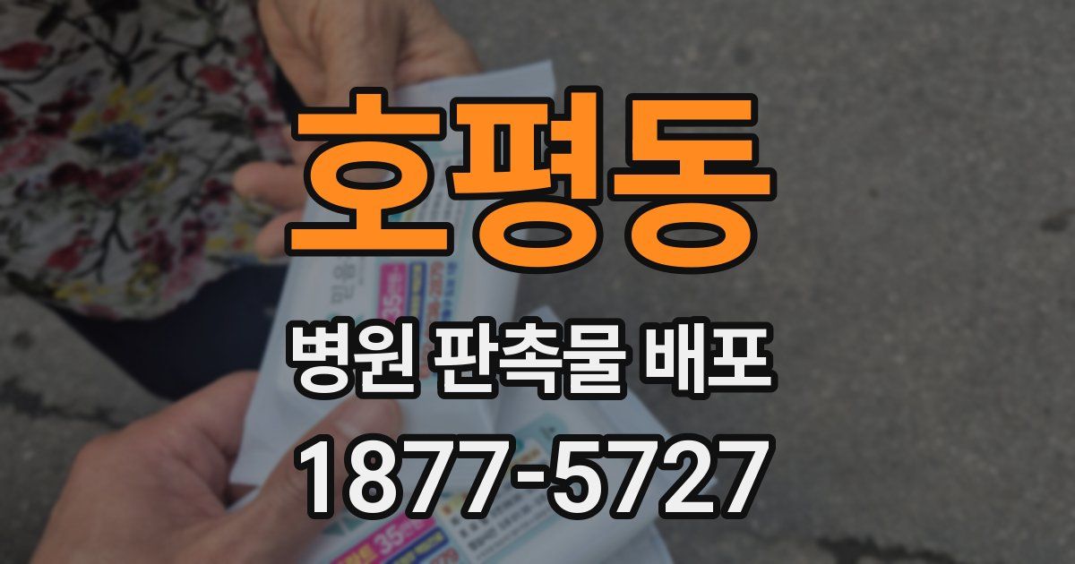 호평동 병원 판촉물 배포