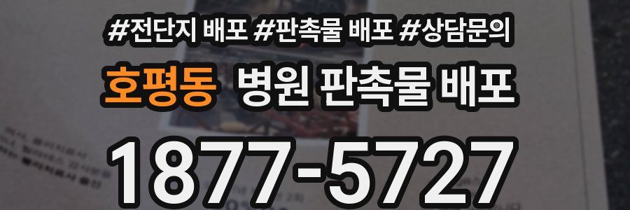 호평동 병원 판촉물 배포