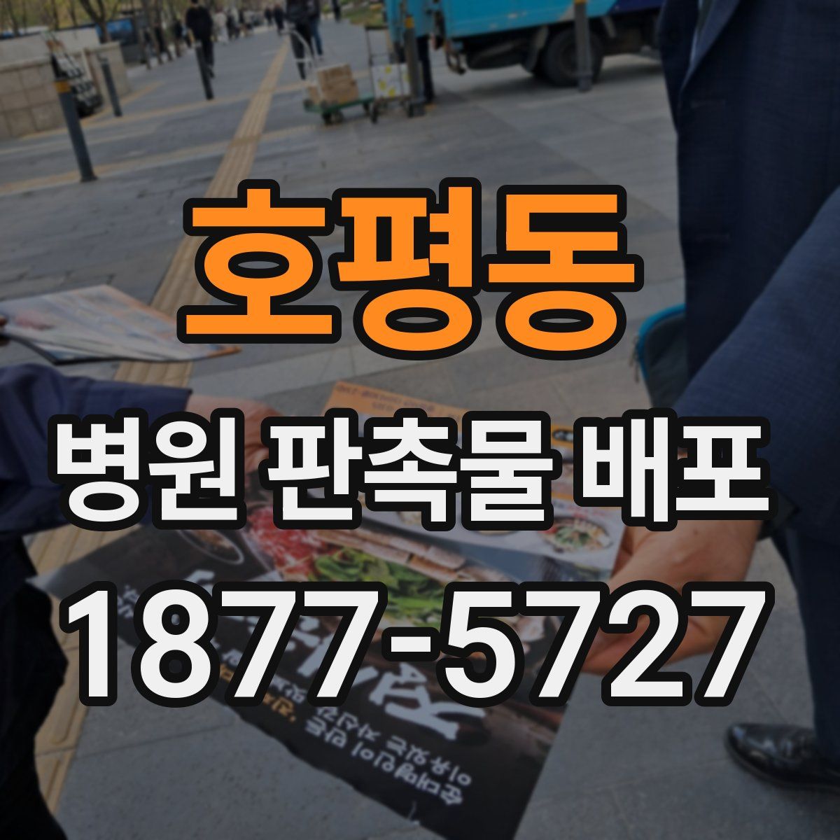 호평동 병원 판촉물 배포