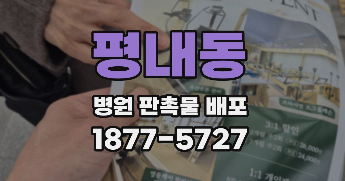 평내동 병원 판촉물 배포