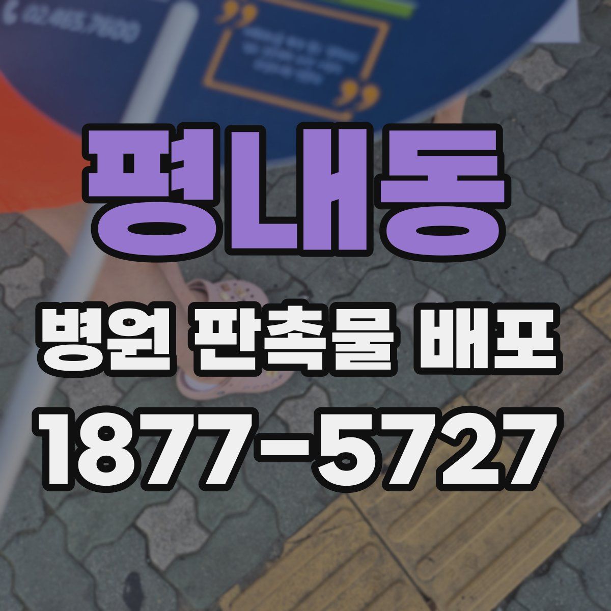 평내동 병원 판촉물 배포