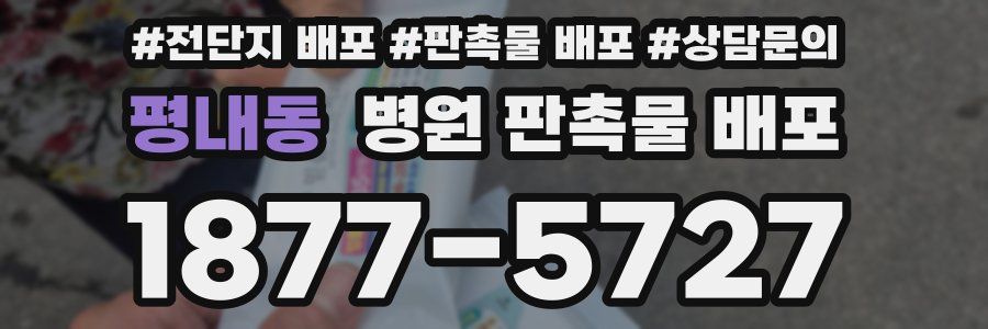 평내동 병원 판촉물 배포