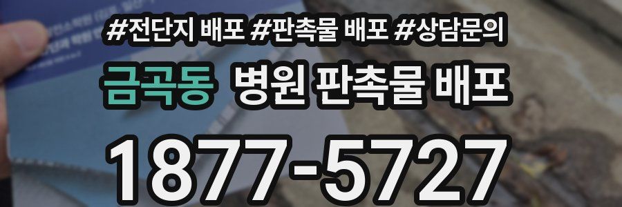 금곡동 병원 판촉물 배포