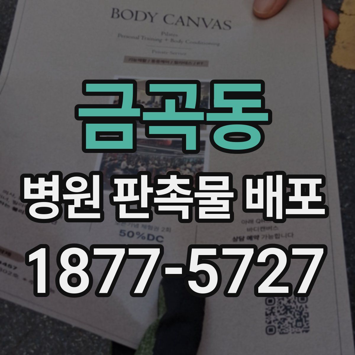 금곡동 병원 판촉물 배포