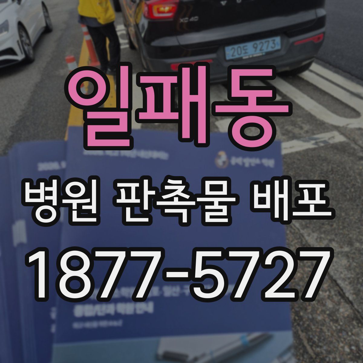일패동 병원 판촉물 배포