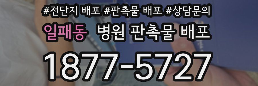 일패동 병원 판촉물 배포