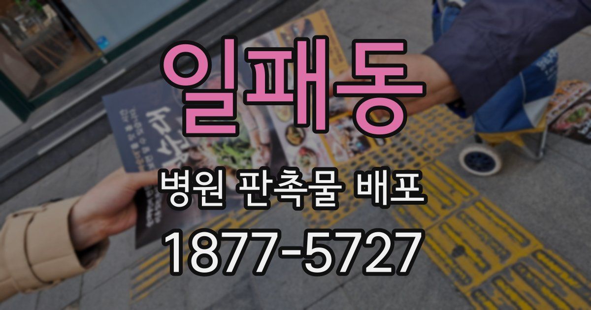 일패동 병원 판촉물 배포