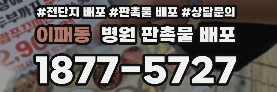 이패동 병원 판촉물 배포