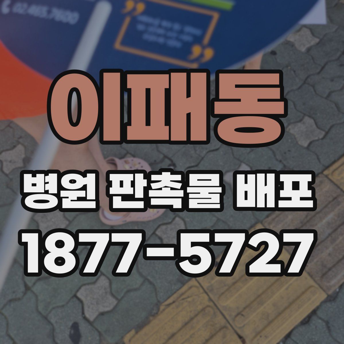 이패동 병원 판촉물 배포