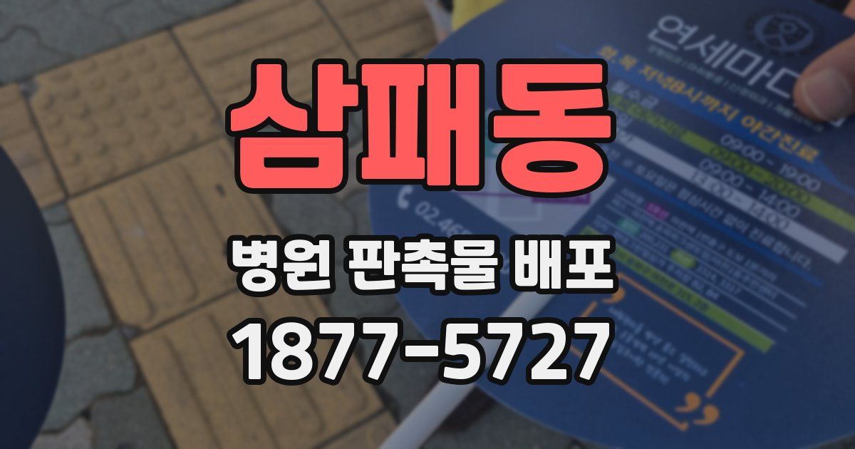 삼패동 병원 판촉물 배포