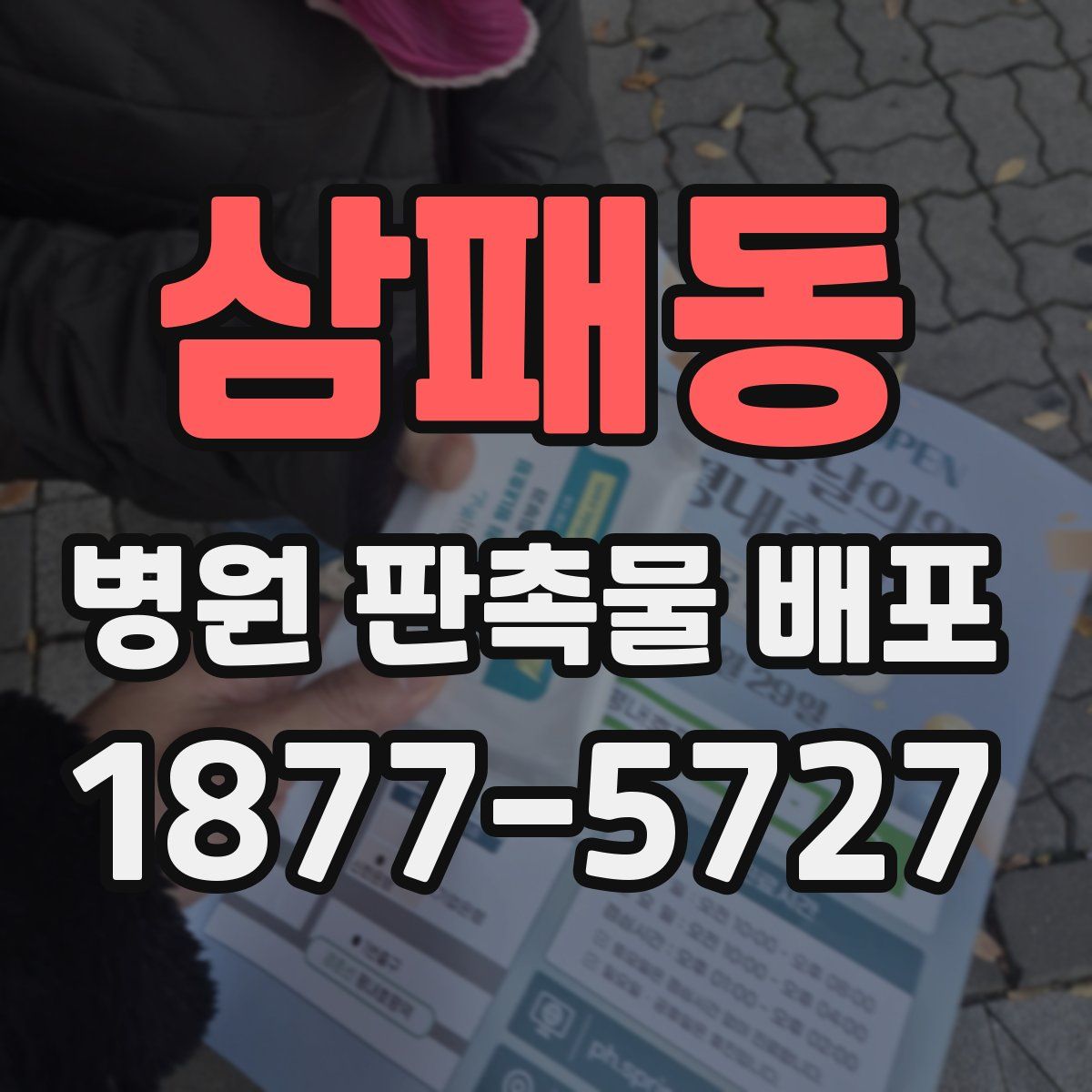 삼패동 병원 판촉물 배포