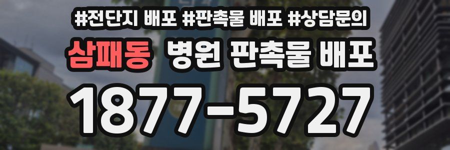 삼패동 병원 판촉물 배포