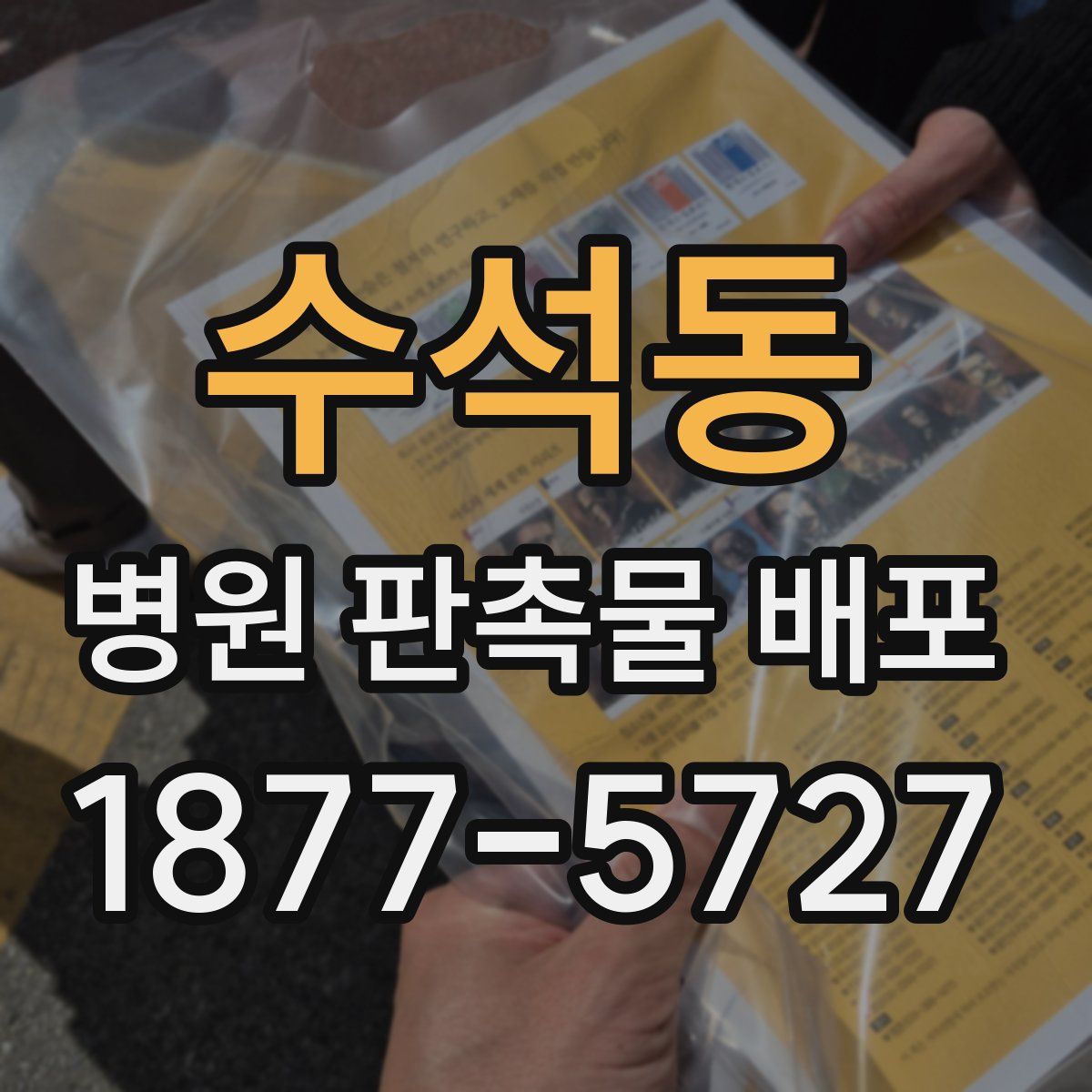 수석동 병원 판촉물 배포
