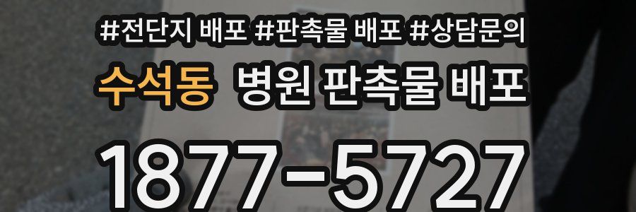 수석동 병원 판촉물 배포