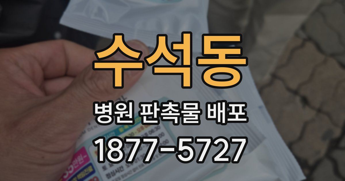 수석동 병원 판촉물 배포