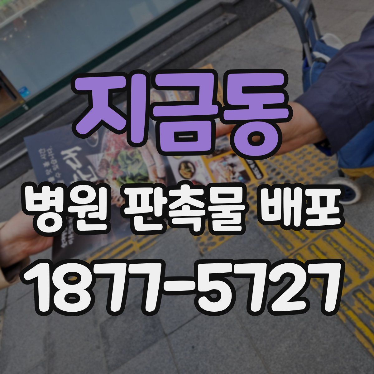 지금동 병원 판촉물 배포