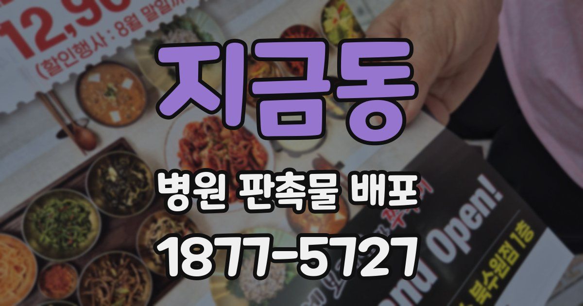 지금동 병원 판촉물 배포