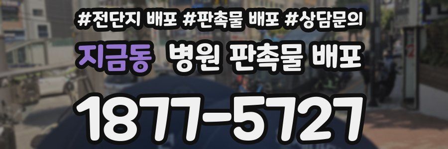지금동 병원 판촉물 배포